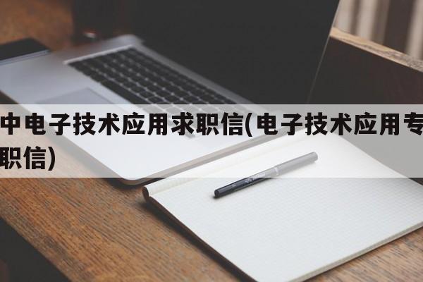 高中电子技术应用求职信(电子技术应用专业求职信)