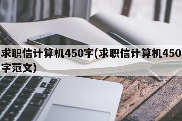 求职信计算机450字(求职信计算机450字范文)