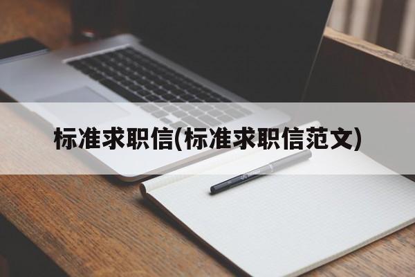 标准求职信(标准求职信范文)