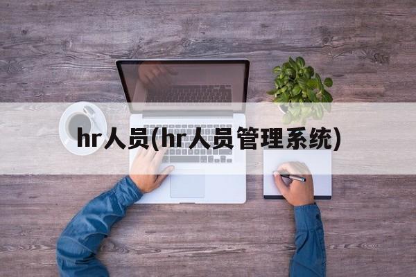 hr人员(hr人员管理系统)