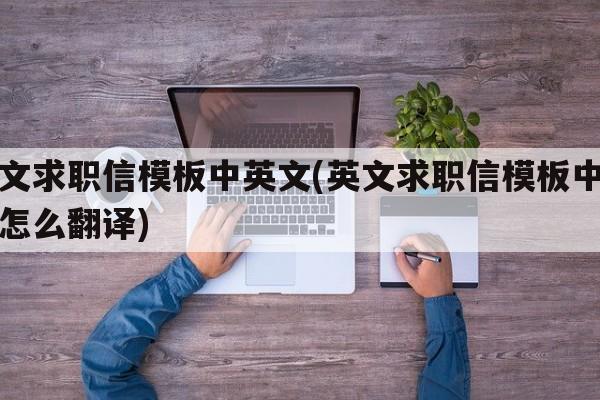 英文求职信模板中英文(英文求职信模板中英文怎么翻译)