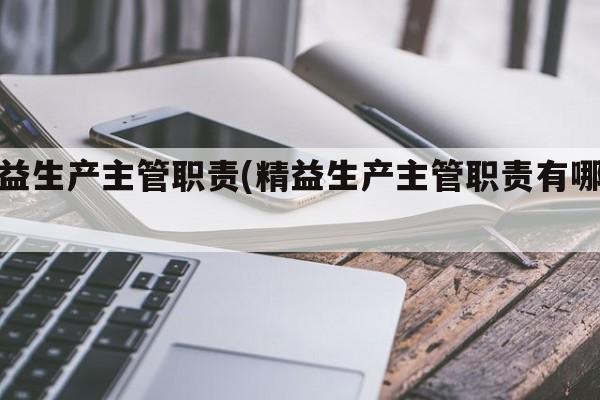 精益生产主管职责(精益生产主管职责有哪些)